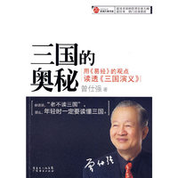 三国的奥秘 用易经 的观点解读透 三国演义