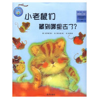 小老鼠们 藏到哪里去了？