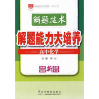 高中化学-解题技术·解题能力大培养