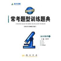 提分攻略系列：常考题型训练题典 初中物理1