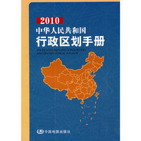 2010中华人民共和国行政区划手册