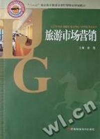 旅游市场营销