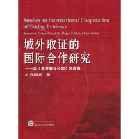 域外取证的国际合作研究-以《海牙取证公约》为视角