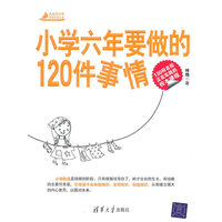 小学六年要做的120件事情