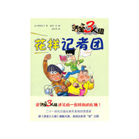 花样记者团-活宝3人组