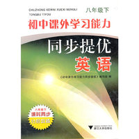 英语(8下)/初中课外学习能力同步提优