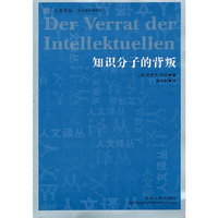 知识分子的背叛