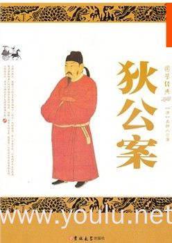 精编插图典藏版:狄公案