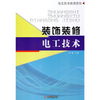装饰装修电工技术