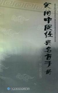 实用中医经典名方手册