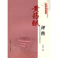 黄药眠评传