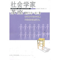 社会学家茶座(精华本卷3)