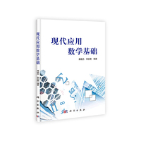 现代应用数学基础