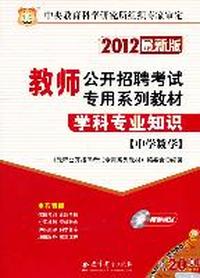2012教师公开招聘考试专用系列教材-学科专业知识（中学数学）