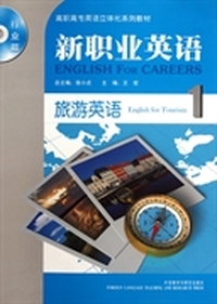 新职业英语:旅游英语1(行业篇)