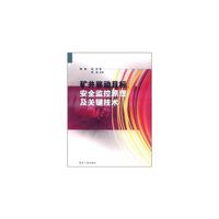 矿井移动目标安全监控原理及关键技术