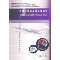 认知的神经系统机理研究