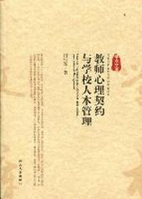 教师心理契约与学校人本管理