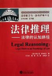 法律推理：法律的认知路径
