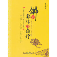 佛家养生与食疗