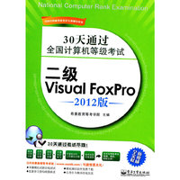 二级Visual Foxpro-30天通过全国计算机等级考试-2012版