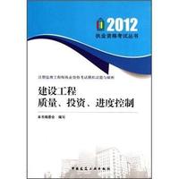 2012-建设工程质量.投资.进度控制-注册监理工程师执业资格考试模拟试题与解析