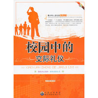 青少年人生礼仪指导:校园中的交际礼仪