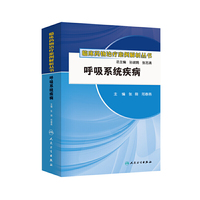 临床药物治疗案例解析丛书-呼吸系统疾病
