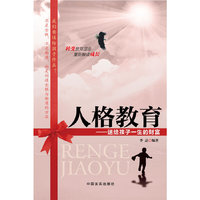 人格教育--送给孩子一生的财富