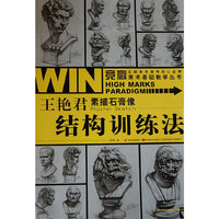竞赢美术基础教学丛书-王艳君素描石膏像·结构训练法