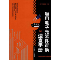 通用电子元器件置换速查手册
