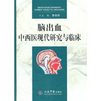 脑出血中西医现代研究与临床