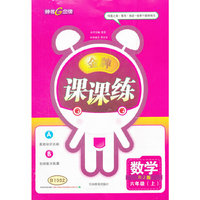 2012秋课课练·数学六年级人教新课标（上)