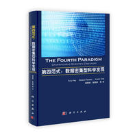 第四范式：数据密集型科学发现