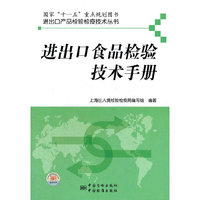 进出口产品检验检疫技术丛书 进出口食品检验技术手册