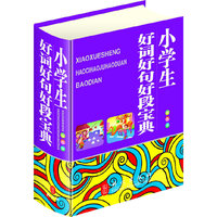 小学生好词好句好段宝典（32开双色版，大字体、纯木浆纸印刷，保护学生视力）