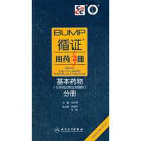 循证用药手册—基本药物（化学药品和生物制品）分册