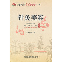 针灸美容（针灸穴位治疗常见病一本通）