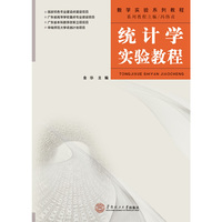 统计学实验教程(配光盘)(数学实验系列教程)