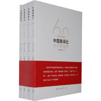中国新闻社六十年佳作（全套四本）