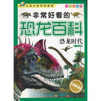 非常好看的恐龙百科 恐龙时代