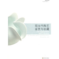 现当代陶艺鉴赏与收藏