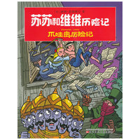 苏苏和维维历险记--爪哇岛历险记