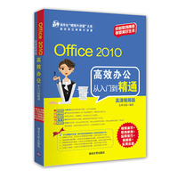 Office 2010高效办公从入门到精通(高清视频版)(配光盘)(清华社“视频大讲堂”大系高效办公视频大讲堂)