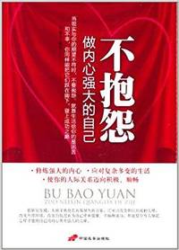 不抱怨-做内心强大的自己