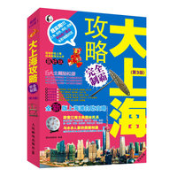 大上海攻略完全制霸-(第3版)