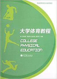 大学体育教程