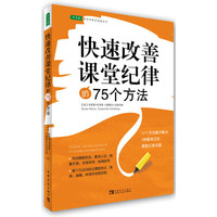 快速改善课堂纪律的75个方法