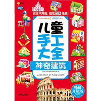 神奇建筑-儿童手工大全-畅销升级版