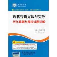 现代咨询方法与实务 模拟试题详解